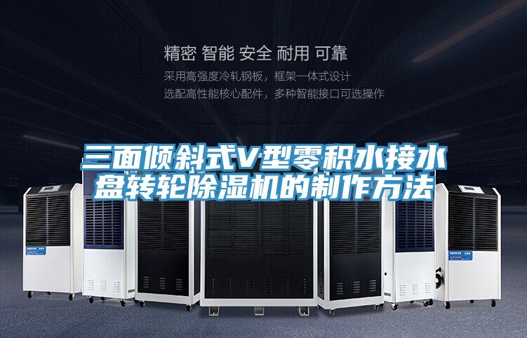 三麵傾斜式V型零積水接水盤轉輪杏仁视频APP成人官方污的製作方法