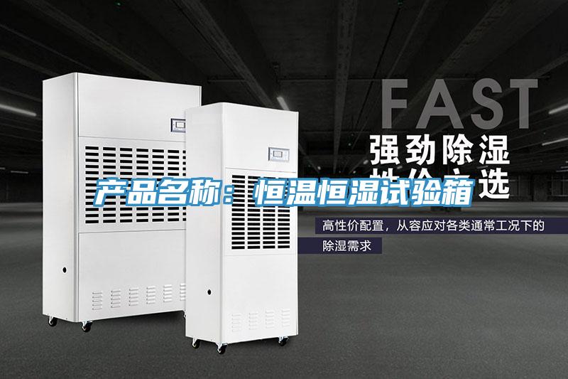 產品名稱：恒溫恒濕試驗箱