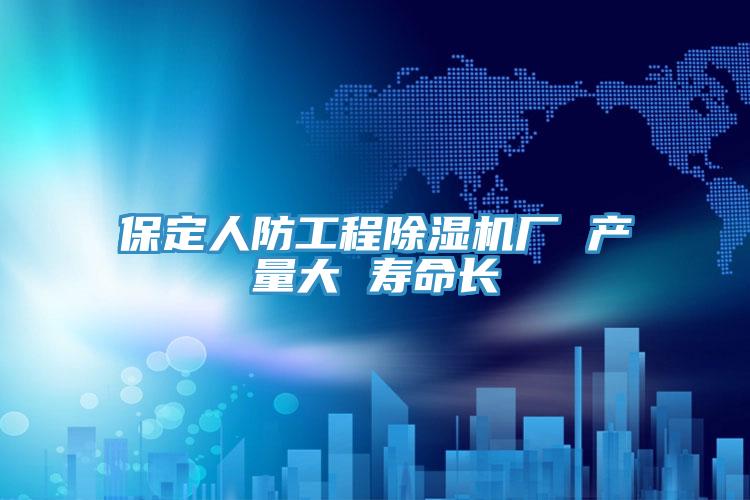 保定人防工程杏仁视频APP成人官方污廠 產量大 壽命長