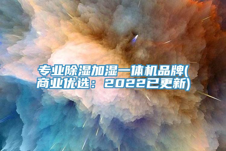 專業除濕加濕一體機品牌(商業優選：2022已更新)