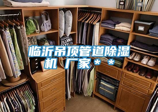 臨沂吊頂管道杏仁视频APP成人官方污 廠家＊＊