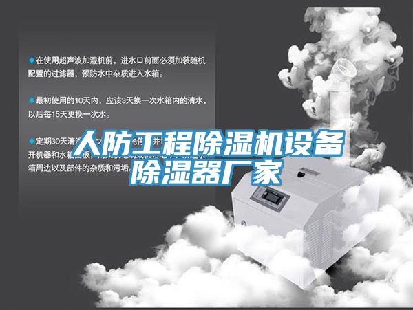 人防工程杏仁视频APP成人官方污設備除濕器廠家