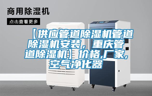 【供應管道杏仁视频APP成人官方污管道杏仁视频APP成人官方污安裝，重慶管道杏仁视频APP成人官方污】價格,廠家,空氣淨化器