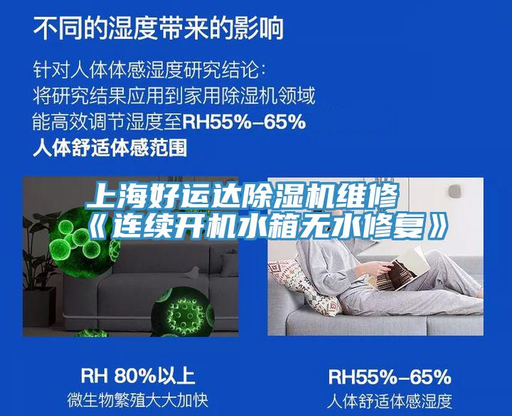 上海好運達杏仁视频APP成人官方污維修《連續開機水箱無水修複》