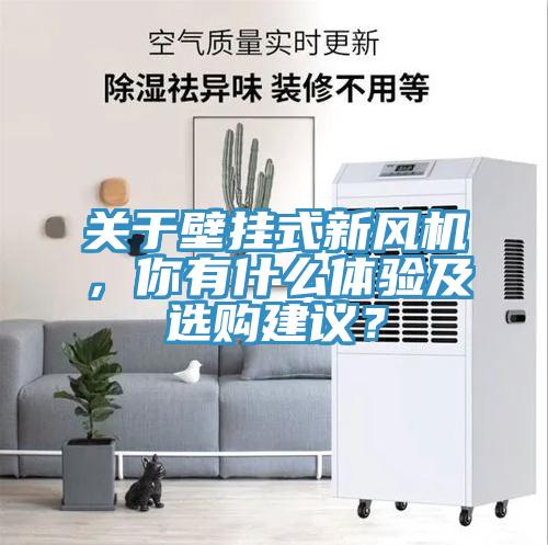 關於壁掛式新風機，你有什麽體驗及選購建議？