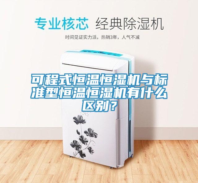 可程式恒溫恒濕機與標準型恒溫恒濕機有什麽區別？