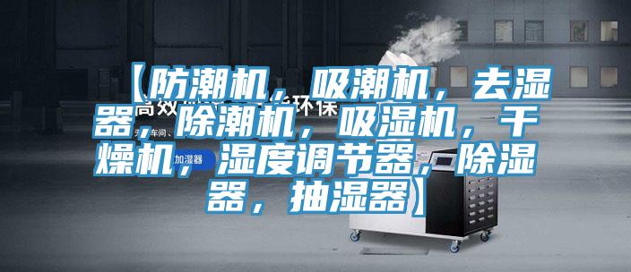 【防潮機，吸潮機，去濕器，除潮機，吸濕機，幹燥機，濕度調節器，除濕器，抽濕器】