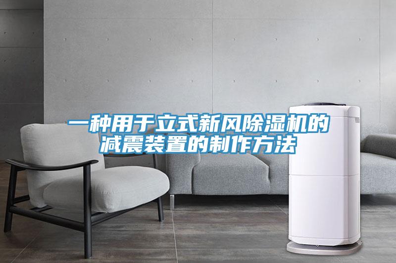 一種用於立式新風杏仁视频APP成人官方污的減震裝置的製作方法