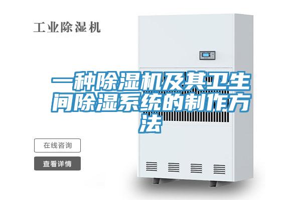 一種杏仁视频APP成人官方污及其衛生間除濕係統的製作方法