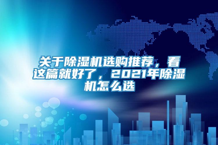 關於杏仁视频APP成人官方污選購推薦，看這篇就好了，2021年杏仁视频APP成人官方污怎麽選