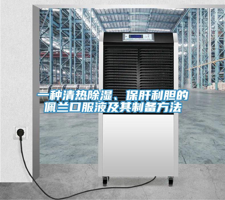 一種清熱除濕、保肝利膽的佩蘭口服液及其製備方法