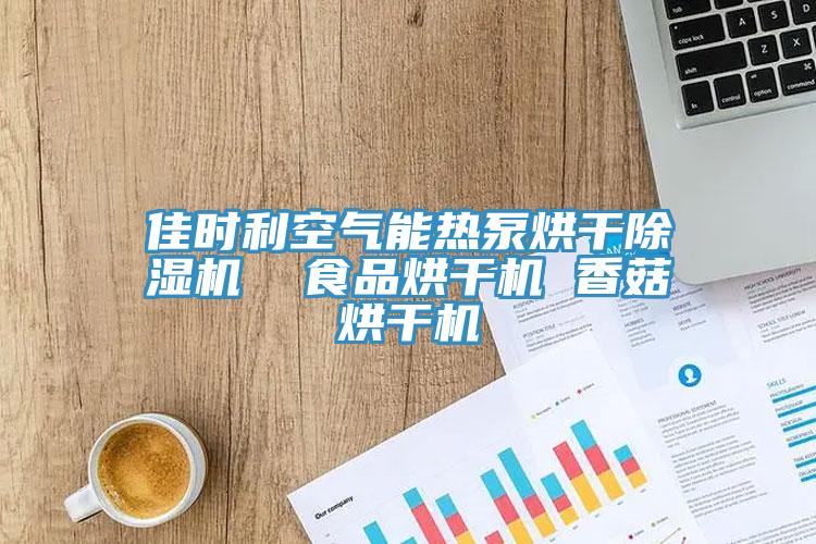 佳時利空氣能熱泵烘幹杏仁视频APP成人官方污  食品烘幹機 香菇烘幹機