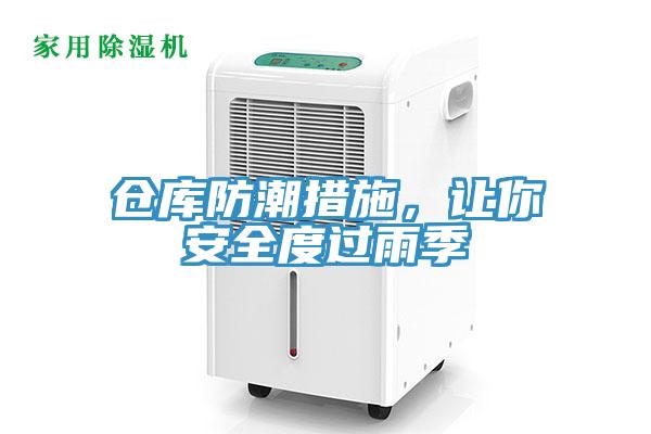 倉庫防潮措施，讓你安全度過雨季