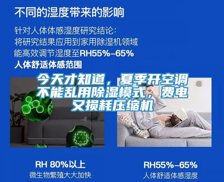 今天才知道，夏季開空調不能亂用除濕模式，費電又損耗壓縮機