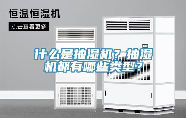 什麽是抽濕機？抽濕機都有哪些類型？