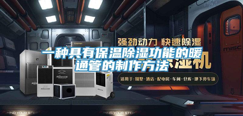 一種具有保溫除濕功能的暖通管的製作方法