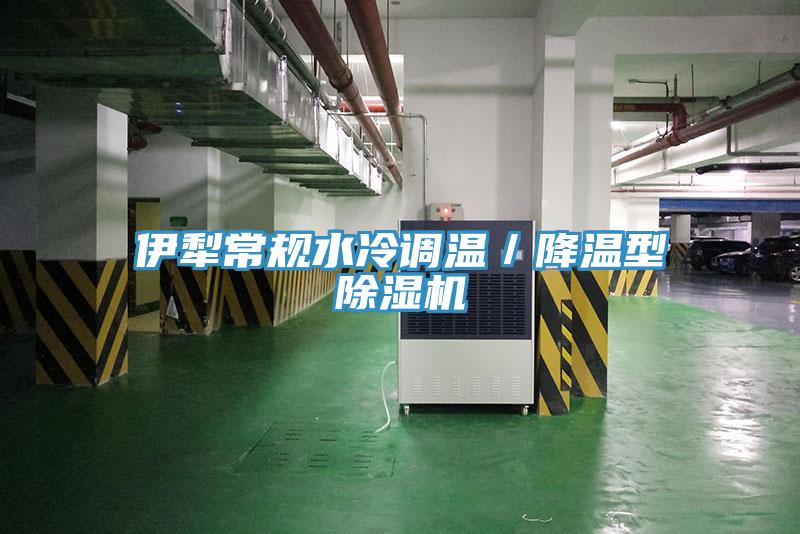 伊犁常規水冷調溫／降溫型杏仁视频APP成人官方污