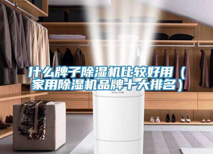 什麽牌子杏仁视频APP成人官方污比較好用（家用杏仁视频APP成人官方污品牌十大排名）