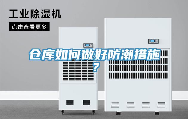 倉庫如何做好防潮措施？
