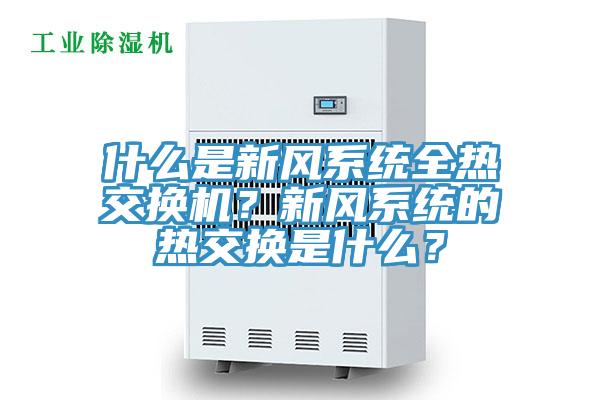 什麽是新風係統全熱交換機？新風係統的熱交換是什麽？