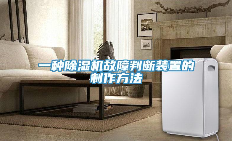 一種杏仁视频APP成人官方污故障判斷裝置的製作方法