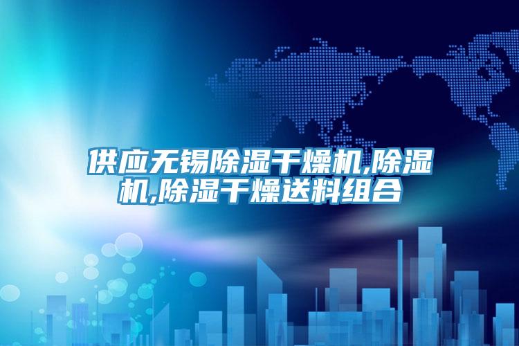 供應無錫除濕幹燥機,杏仁视频APP成人官方污,除濕幹燥送料組合