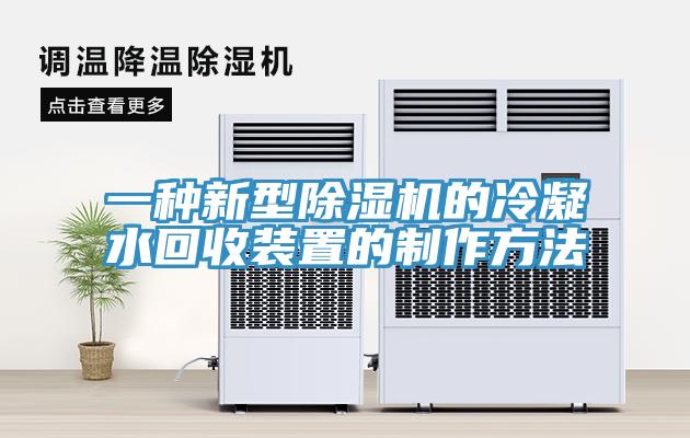 一種新型杏仁视频APP成人官方污的冷凝水回收裝置的製作方法