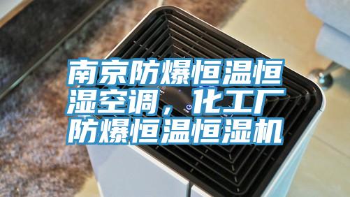 南京防爆恒溫恒濕空調，化工廠防爆恒溫恒濕機