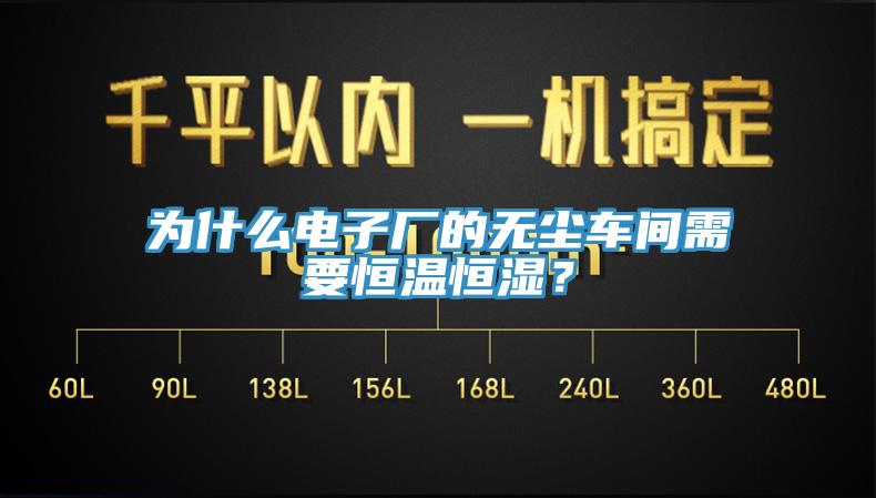 為什麽電子廠的無塵車間需要恒溫恒濕？