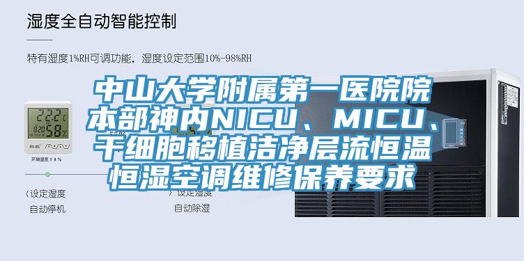 中山大學附屬第一醫院院本部神內NICU、MICU、幹細胞移植潔淨層流恒溫恒濕空調維修保養要求