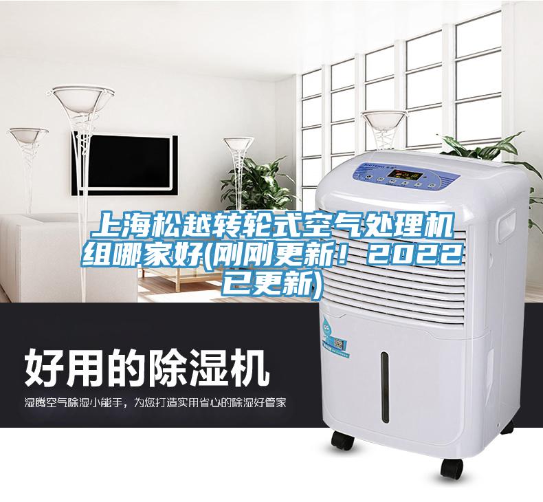 上海鬆越轉輪式空氣處理機組哪家好(剛剛更新！2022已更新)