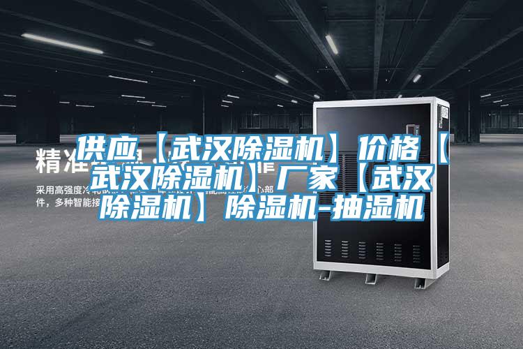 供應【武漢杏仁视频APP成人官方污】價格【武漢杏仁视频APP成人官方污】廠家【武漢杏仁视频APP成人官方污】杏仁视频APP成人官方污-抽濕機