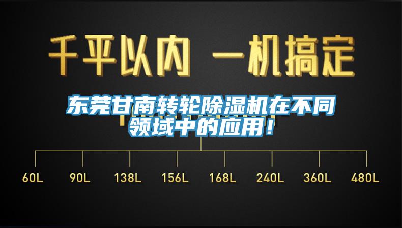東莞甘南轉輪杏仁视频APP成人官方污在不同領域中的應用！