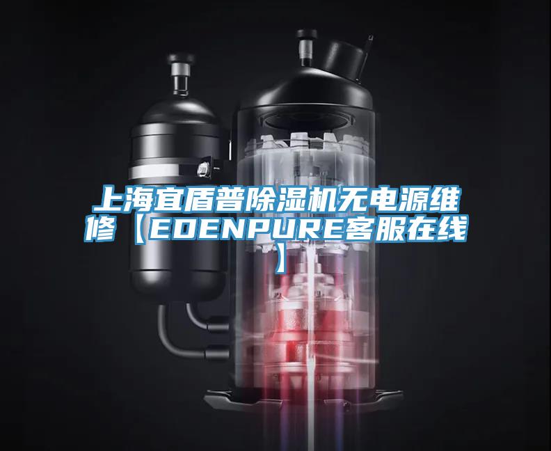 上海宜盾普杏仁视频APP成人官方污無電源維修【EDENPURE客服在線】