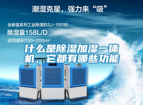 什麽是除濕加濕一體機，它都有哪些功能