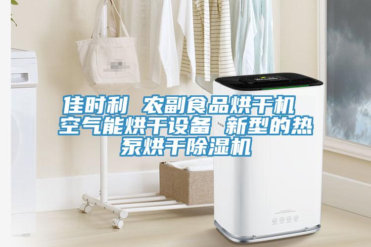 佳時利 農副食品烘幹機 空氣能烘幹設備 新型的熱泵烘幹杏仁视频APP成人官方污