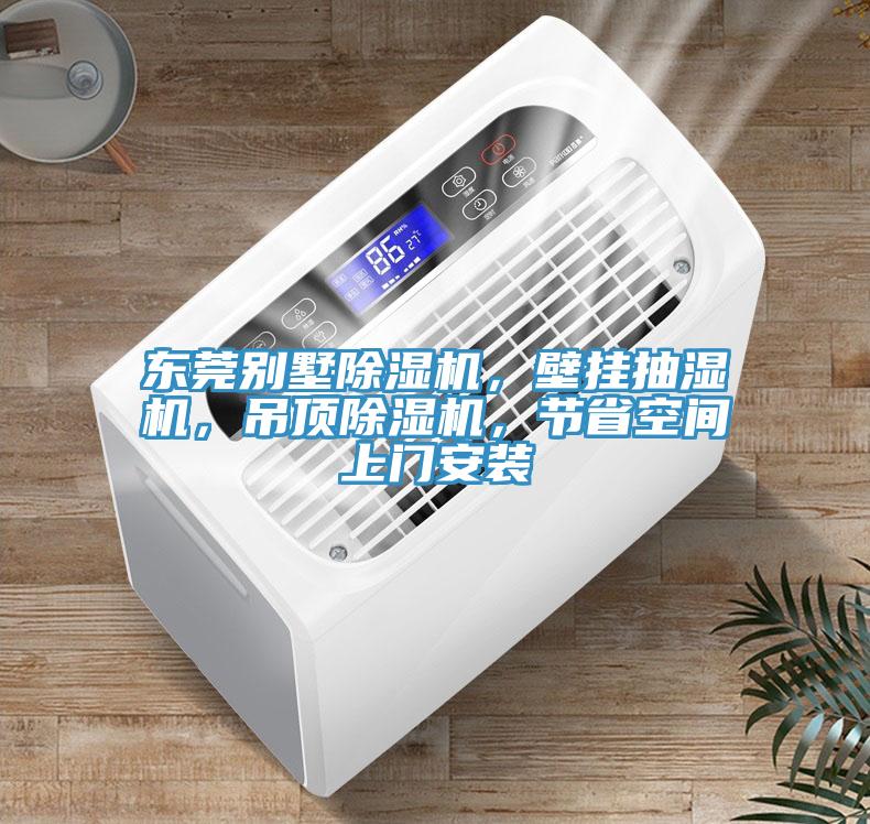東莞別墅杏仁视频APP成人官方污，壁掛抽濕機，吊頂杏仁视频APP成人官方污，節省空間上門安裝