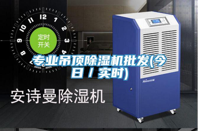 專業吊頂杏仁视频APP成人官方污批發(今日／實時)