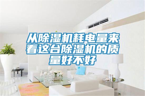 從杏仁视频APP成人官方污耗電量來看這台杏仁视频APP成人官方污的質量好不好