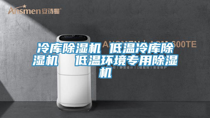 冷庫杏仁视频APP成人官方污 低溫冷庫杏仁视频APP成人官方污  低溫環境專用杏仁视频APP成人官方污
