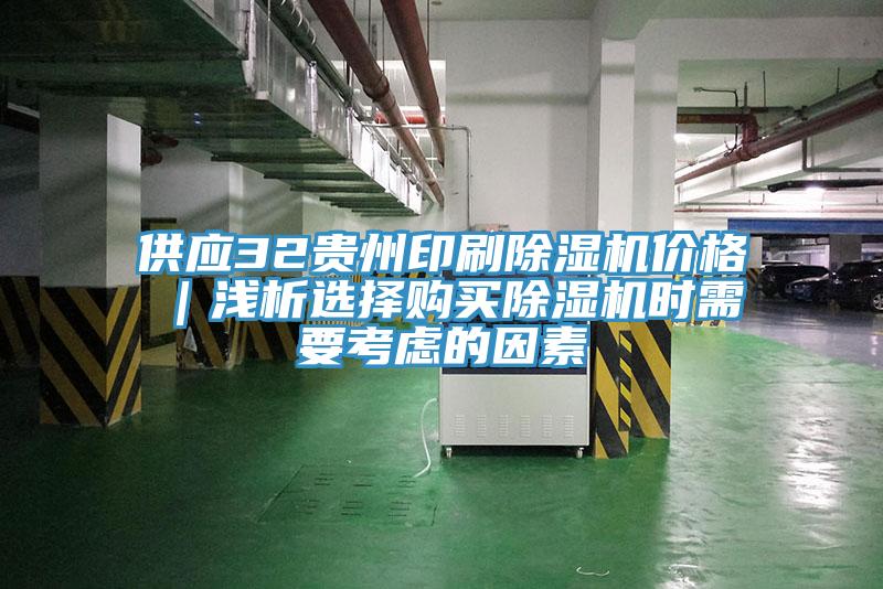 供應32貴州印刷杏仁视频APP成人官方污價格｜淺析選擇購買杏仁视频APP成人官方污時需要考慮的因素