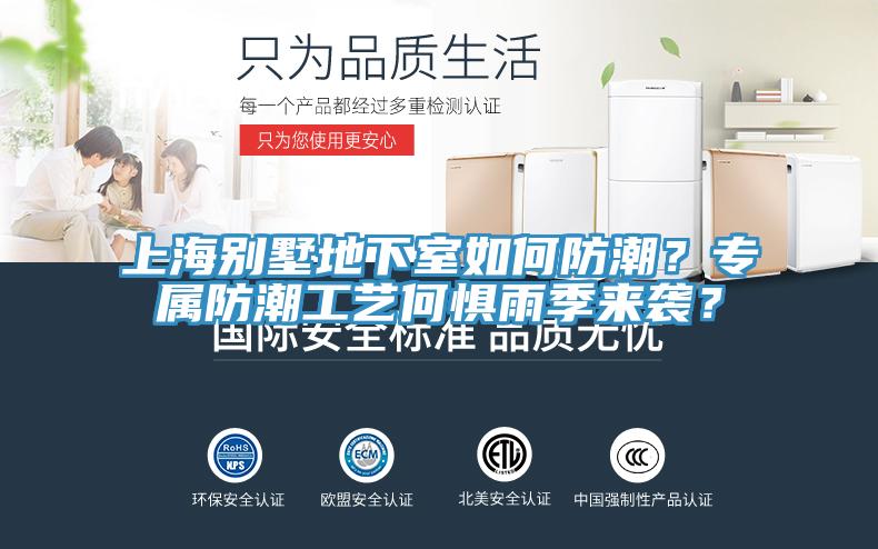 上海別墅地下室如何防潮？專屬防潮工藝何懼雨季來襲？