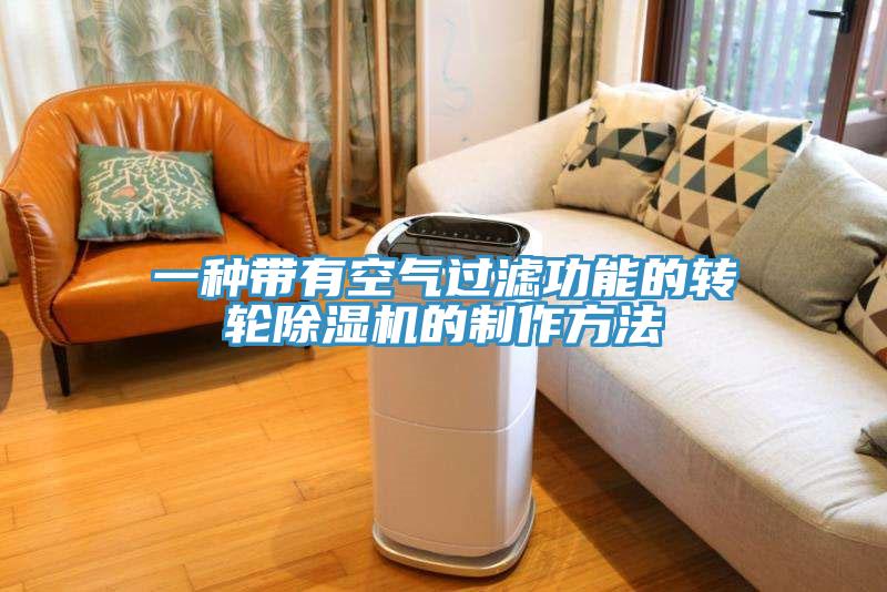 一種帶有空氣過濾功能的轉輪杏仁视频APP成人官方污的製作方法