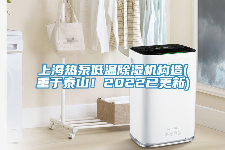 上海熱泵低溫杏仁视频APP成人官方污構造(重於泰山！2022已更新)