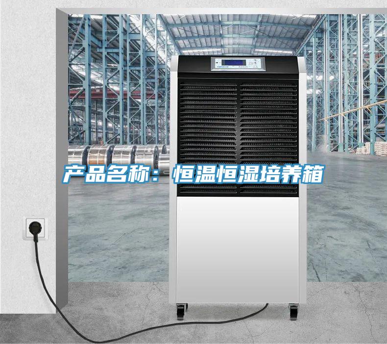 產品名稱：恒溫恒濕培養箱