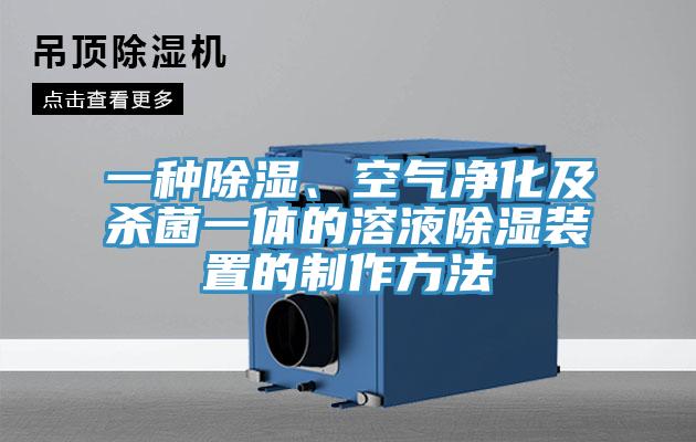 一種除濕、空氣淨化及殺菌一體的溶液除濕裝置的製作方法