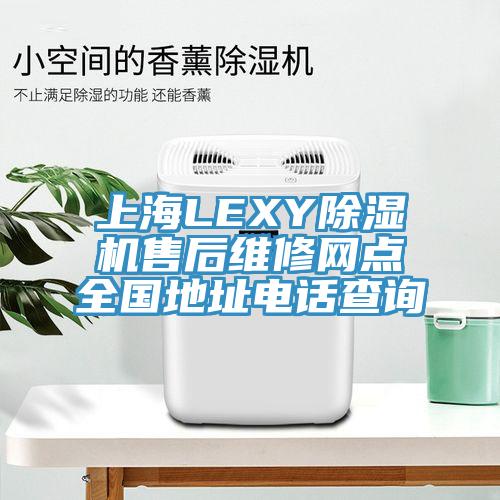 上海LEXY杏仁视频APP成人官方污售後維修網點全國地址電話查詢