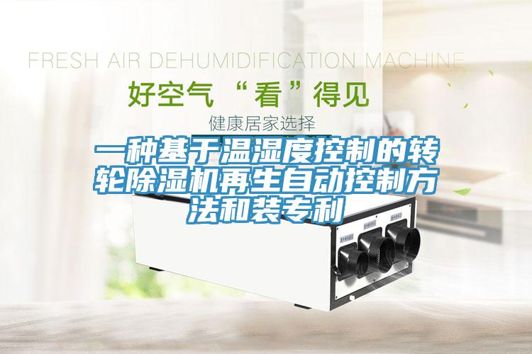 一種基於溫濕度控製的轉輪杏仁视频APP成人官方污再生自動控製方法和裝專利