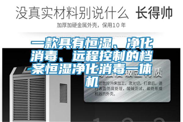 一款具有恒濕、淨化消毒、遠程控製的檔案恒濕淨化消毒一體機