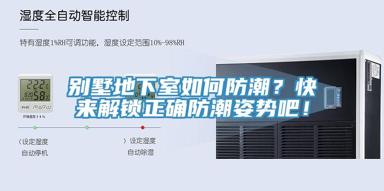 別墅地下室如何防潮？快來解鎖正確防潮姿勢吧！